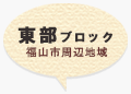 東部ブロック