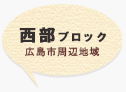 西部ブロック