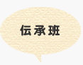 伝承班