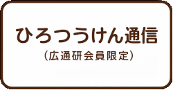 ひろつうけん通信会員専用
