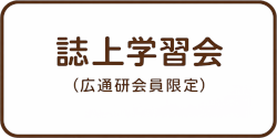 誌上学習会会員専用