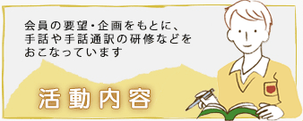 広島県手話通訳研究会（広通研）活動内容（講習、学習会など）