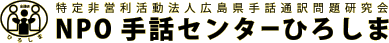 特定非営利活動法人広島県手話通訳問題研究会