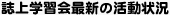 誌上学習会活動情報一覧
