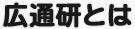 広通研とは