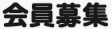 会員募集