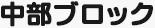 中部ブロック