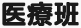 医療班
