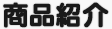 商品紹介