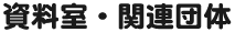 資料室・関連団体