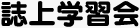 保護中: 誌上学習会