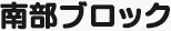 南部ブロック